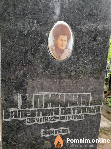 Хоминич Валентина Петровна