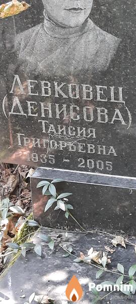 Левковец Таисия Григорьевна
