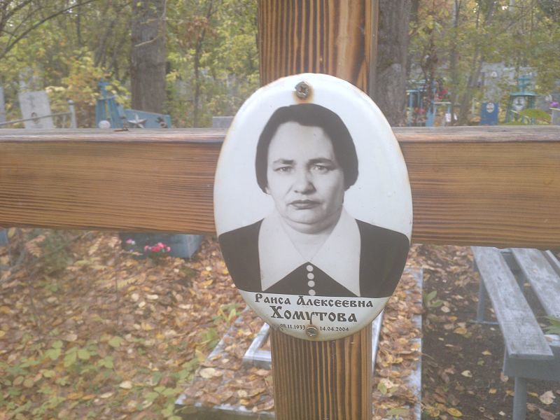 Хомутова