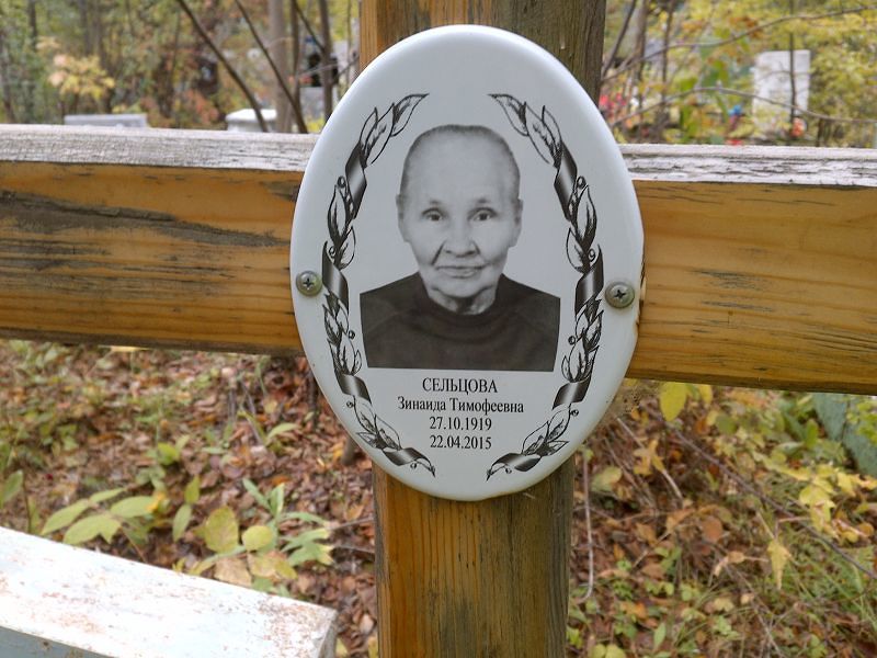 Сельцова