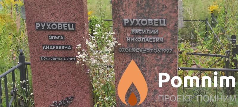 Руховец Василий Николаевич