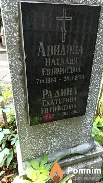Радина Екатерина Евтифиевна
