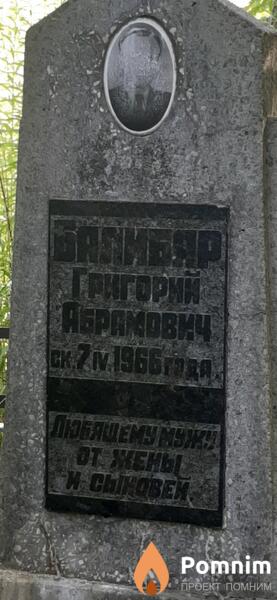 Балибяр Григорий Абрамович