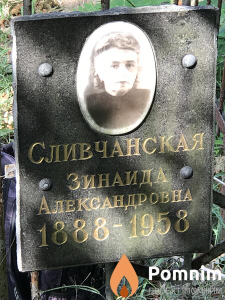 Сливчанская Зинаида Александровна
