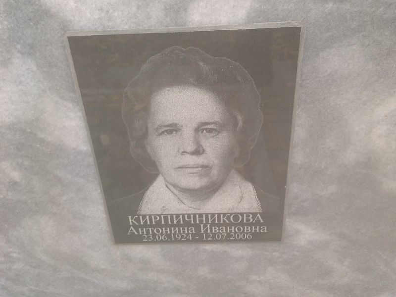 Кирпичникова Антонина Ивановна