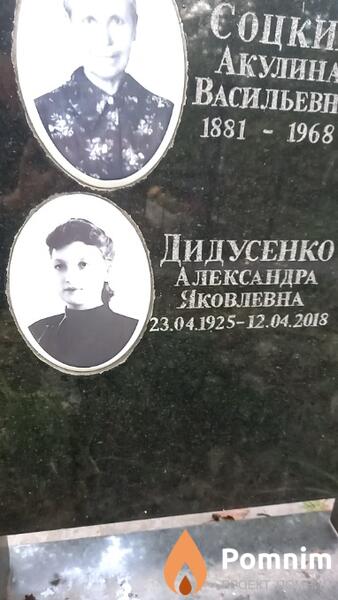 Соцких Акулина Васильевна