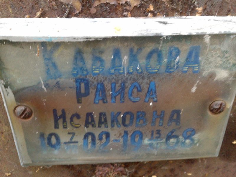 Кабакова