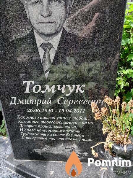 Томчук Дмитрий Сергеевич