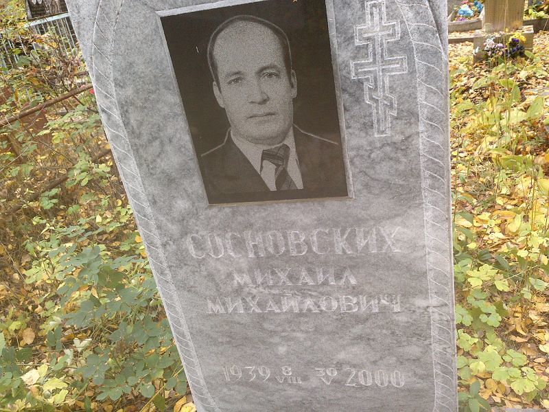 Сосновских