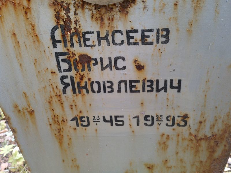 Алексеев