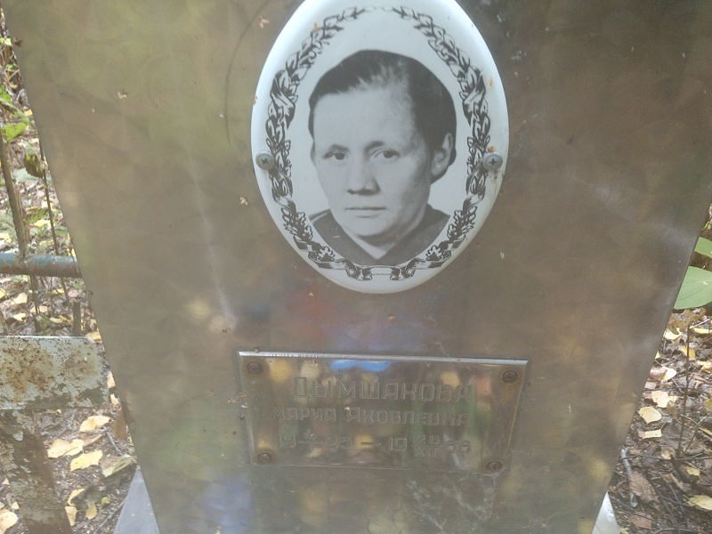 Дымшакова