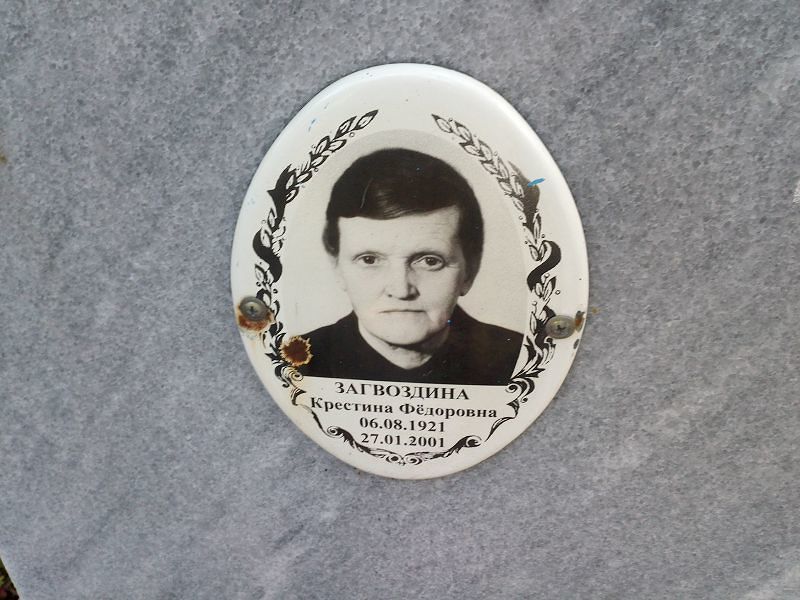 Крестина Загвоздина Фёдоровна