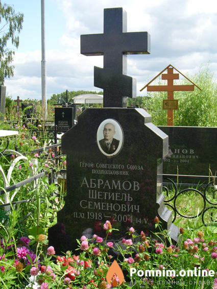 Абрамов Шетиель Семёнович