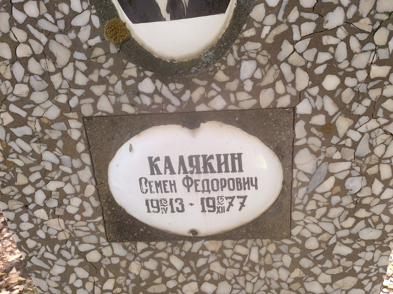 Семен Калякин Федорович
