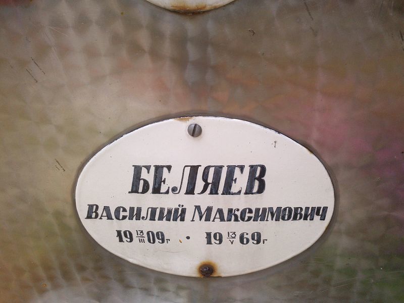 Беляев