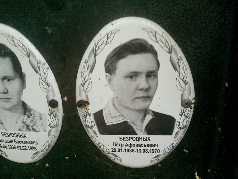 Безродных