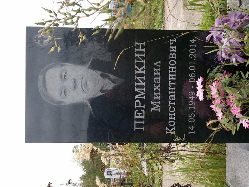 Пермикин