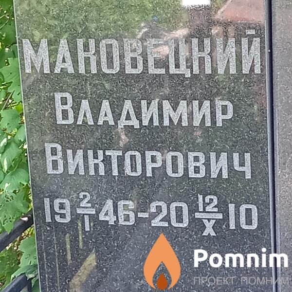 Маковецкий Владимир Викторович