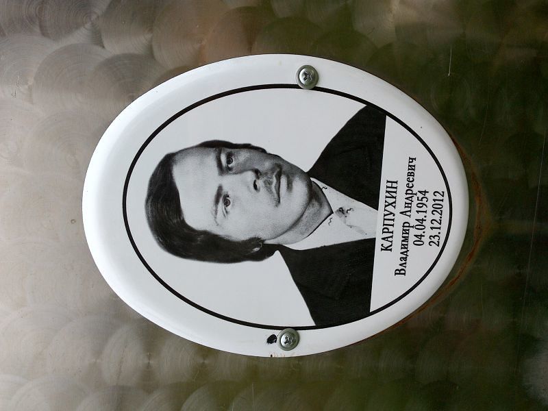 Карпухин