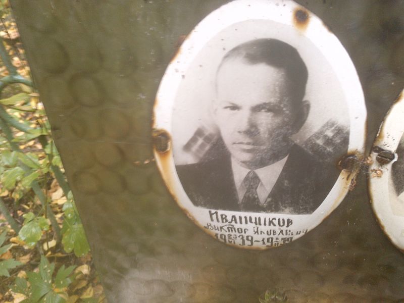 Иванчиков