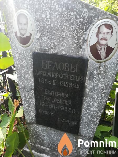 Белов Александр Сергеевич