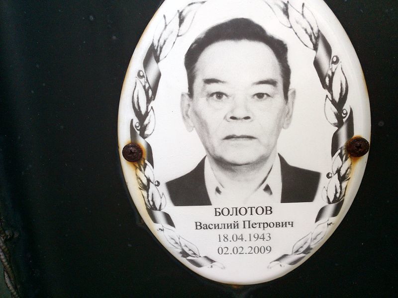 Болотов