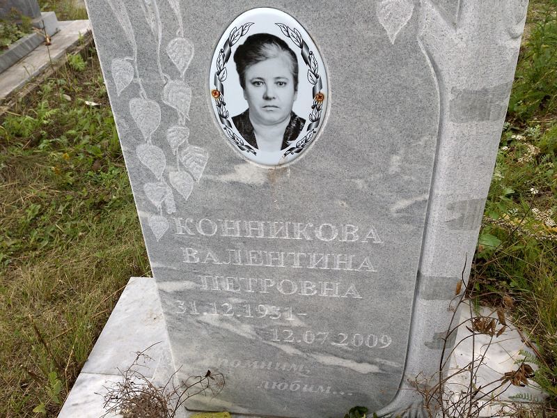 Конникова