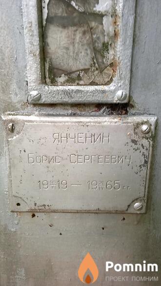 Янченин Борис Сергеевич