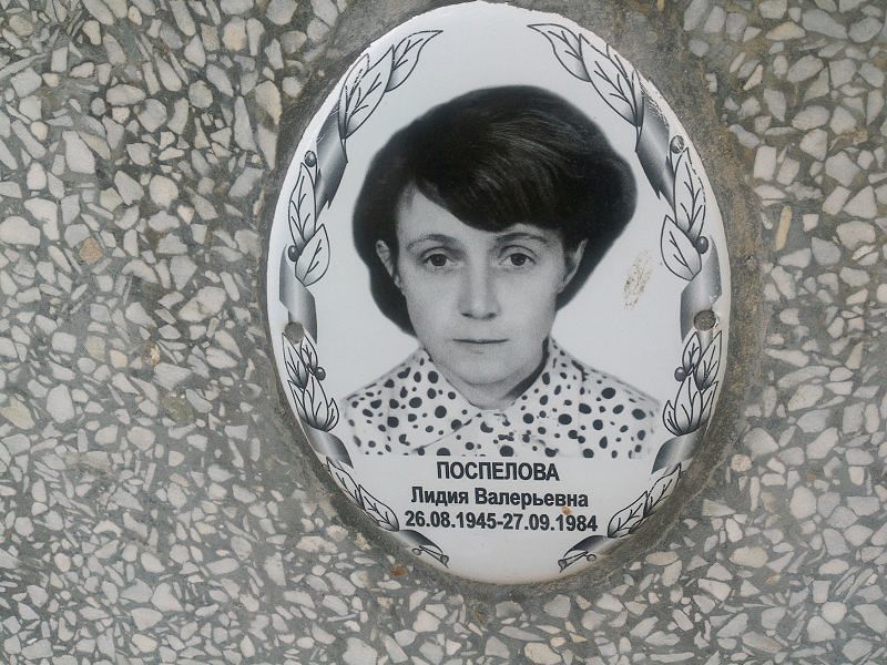 Поспелова