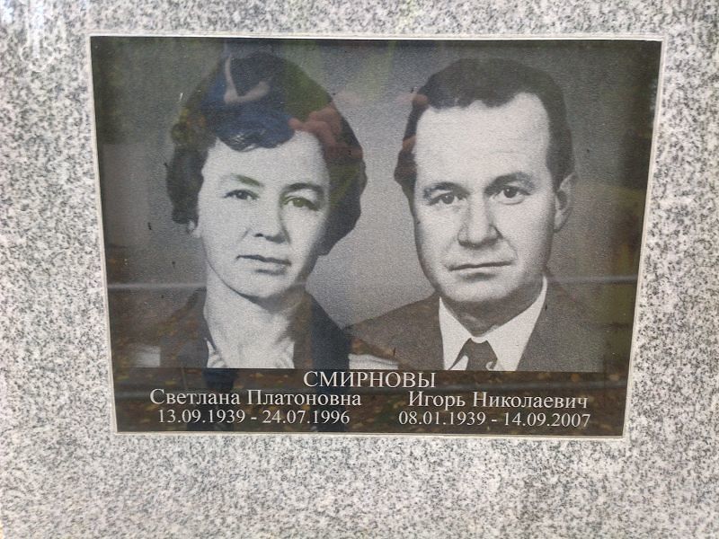 Смирнов