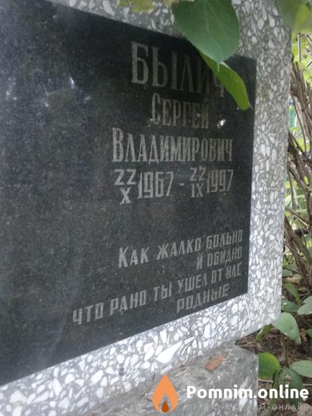 Былич Сергей Владимирович