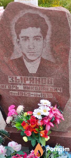 Зырянов Игорь Николаевич