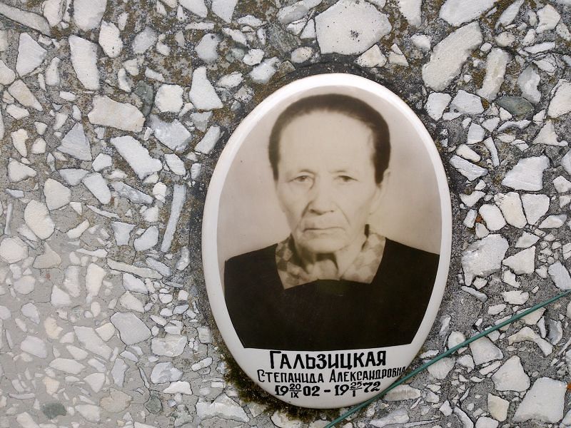Степанида Гальзицкая Александровна
