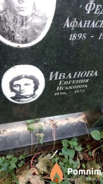 Иванова Евгения Исаковна