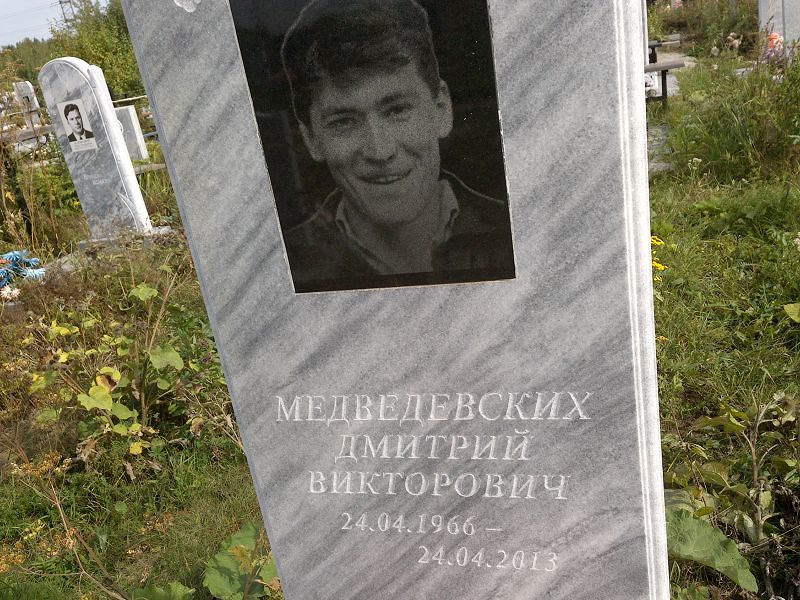 Медведевских