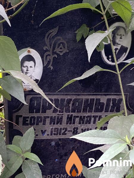 Аржаных Георгий Игнатьевич