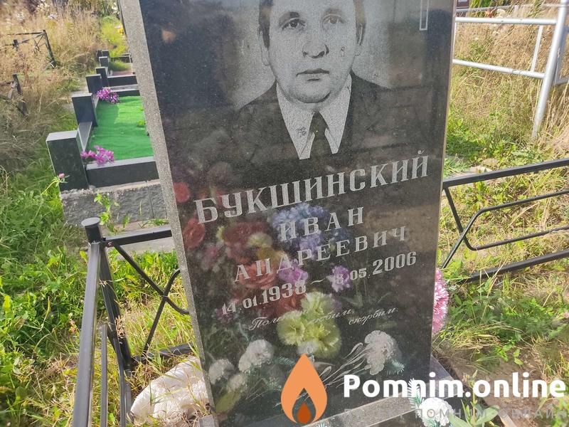 Букшинский Иван Андреевич