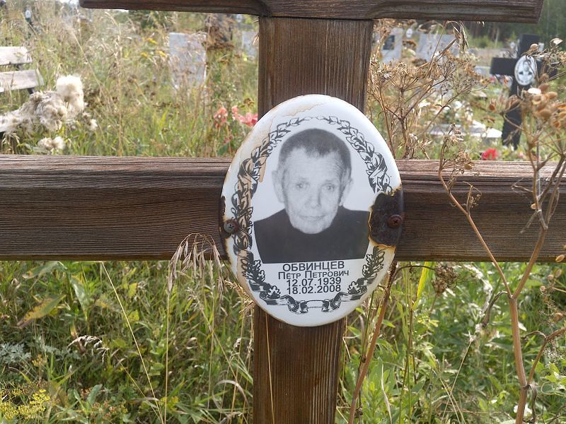 Обвинцев