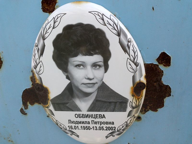 Обвинцева