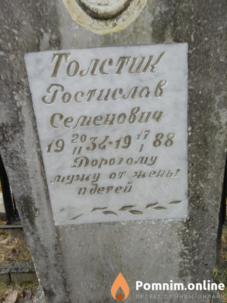 Толстик Ростислав Семенович