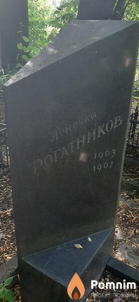 Рогатникоа Ленечка 1963