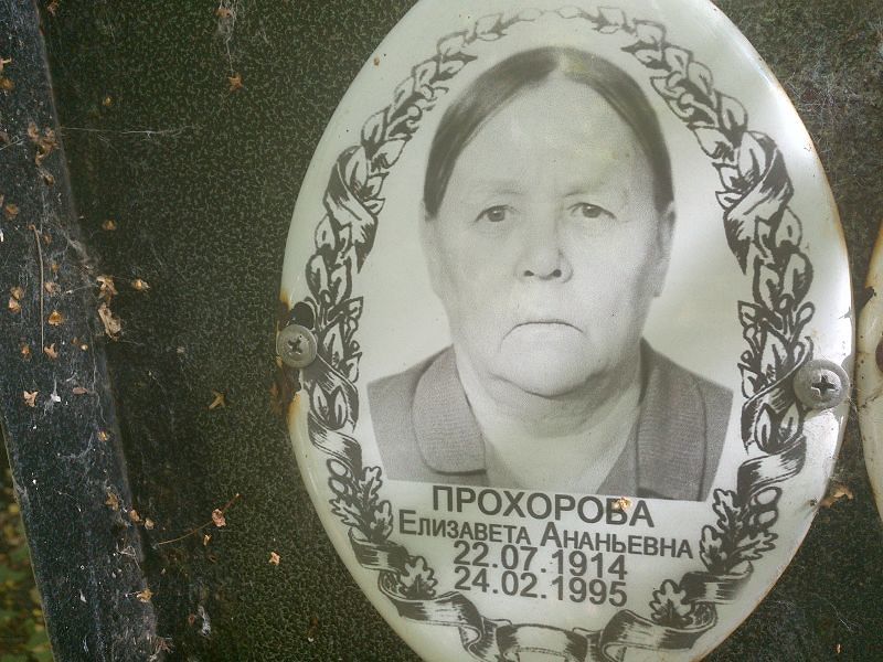 Прохорова