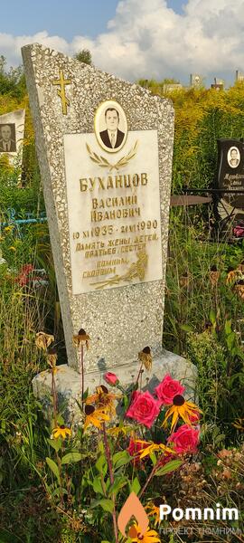 Буханцов Василий Иванович