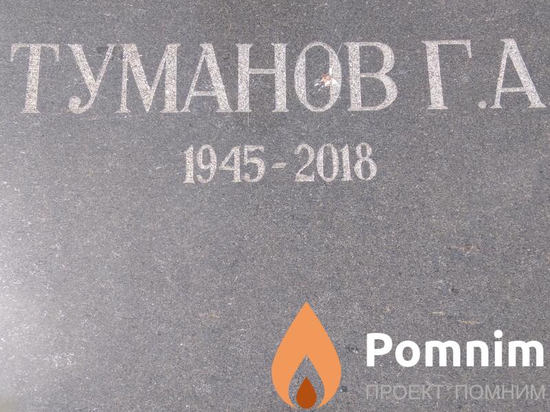 Туманов