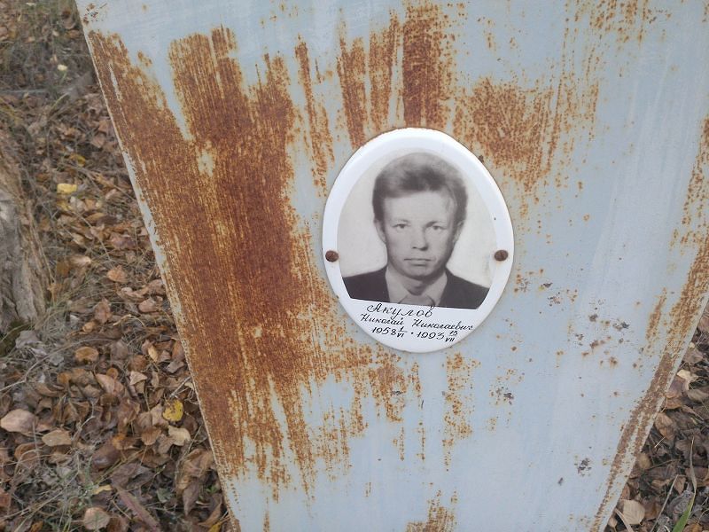 Акулов