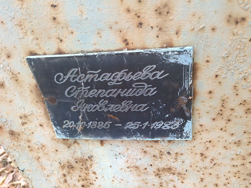 Степанида Астафьева Яковлевна