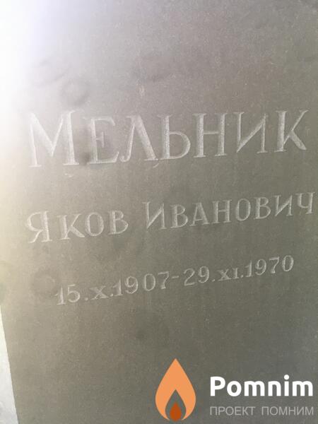 Мельник Яков Иванович
