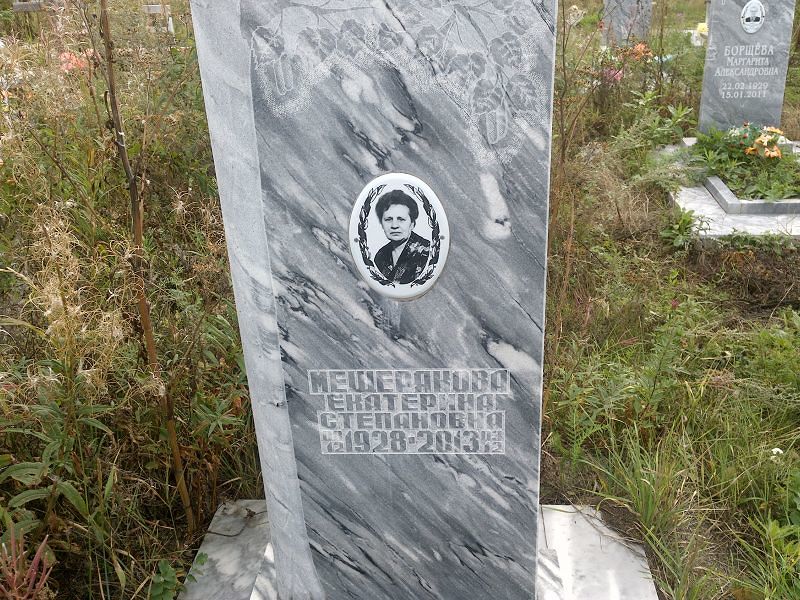 Мещерякова