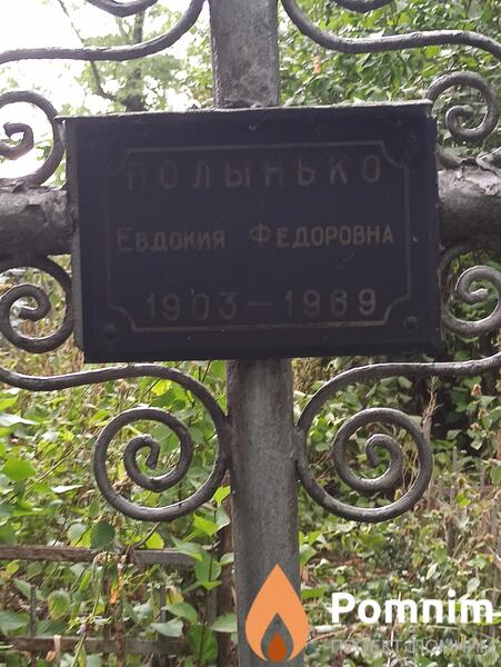 Полынько Евдокия Федоровна