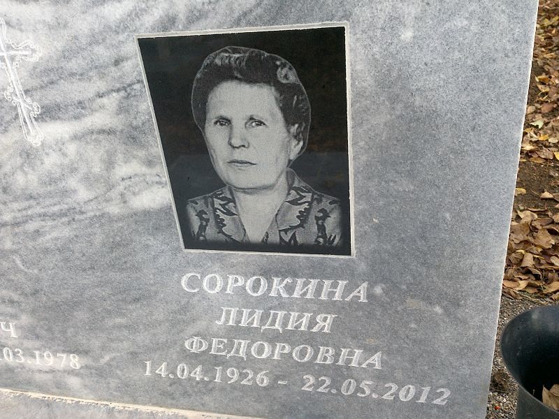 Сорокина